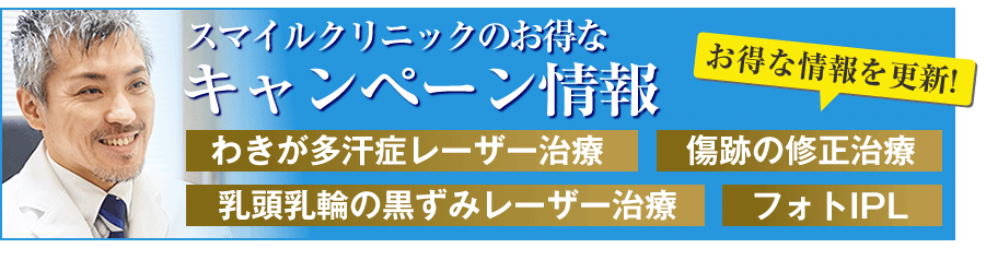 スマイルクリニックお得なキャンペーン情報