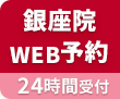 銀座院WEB予約