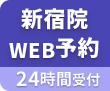 新宿院WEB予約