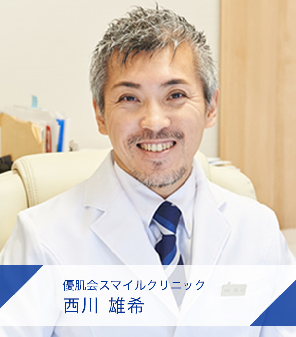 スマイルクリニック 院長 西川 雄希