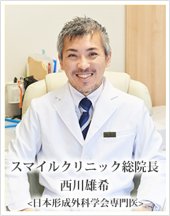 スマイルクリニック 院長 西川 雄希