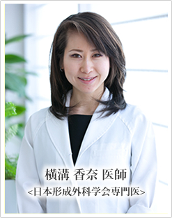 横溝香奈 医師