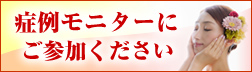 症例モニターにご参加ください