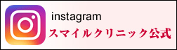 instagram スマイルクリニック公式