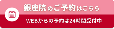 銀座院オンライン予約