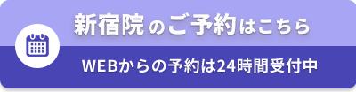 新宿院オンライン予約