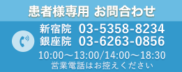 患者さま専用電話番号　03-5358-8234：受付時間 10:00～13:00/14:00～18:30