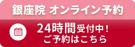 銀座院オンライン予約