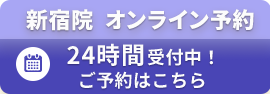 新宿院オンライン予約