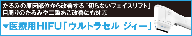 医療用HIFU ウルトラセル　ジィー