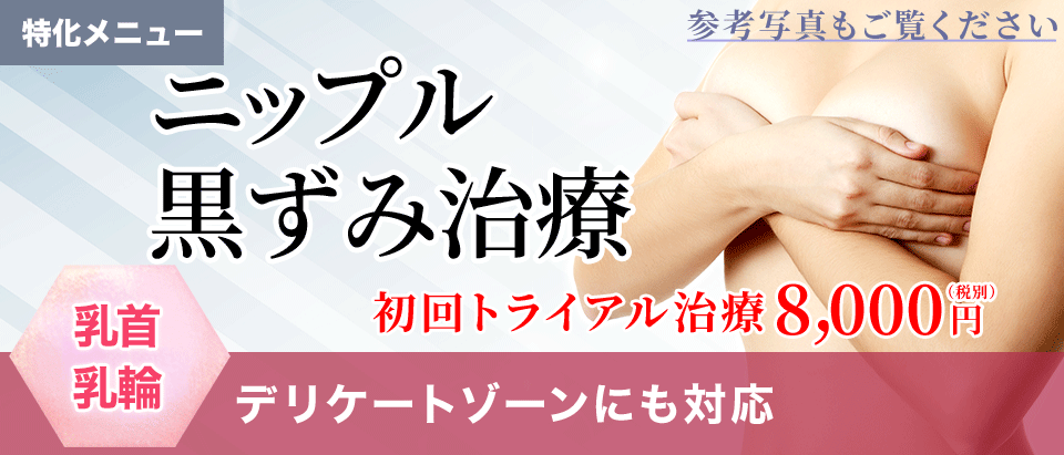 ニップルトーニング（乳首の黒ずみ）