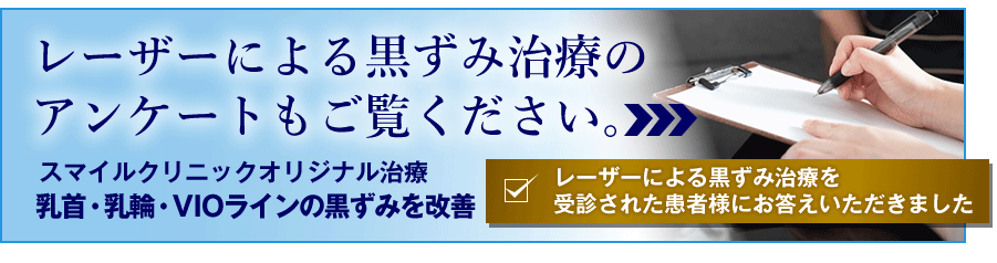 レーザーによる黒ずみ治療のアンケート