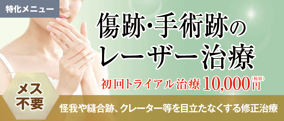 傷跡・手術跡のレーザー治療